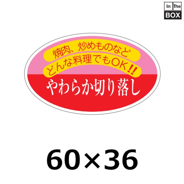 画像1: 送料無料・販促シール「やわらか切り落とし」60×36mm「1冊500枚」 (1)