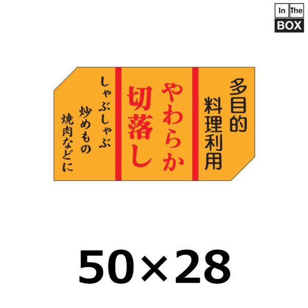 画像1: 送料無料・販促シール「やわらか切落とし」50×28mm「1冊500枚」 (1)