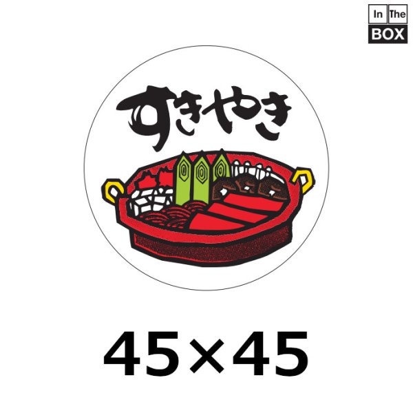 画像1: 送料無料・販促シール「すきやき」45×45mm「1冊1,000枚」 (1)