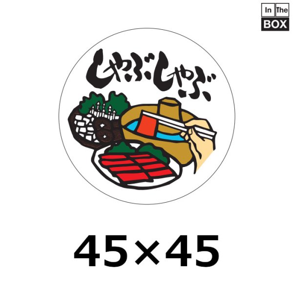 画像1: 送料無料・販促シール「しゃぶしゃぶ」45×45mm「1冊1,000枚」 (1)