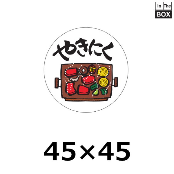 画像1: 送料無料・販促シール「やきにく」45×45mm「1冊1,000枚」 (1)