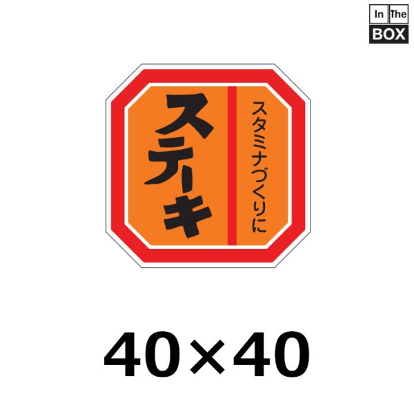 画像1: 送料無料・販促シール「ステーキ」40×40mm「1冊500枚」 (1)