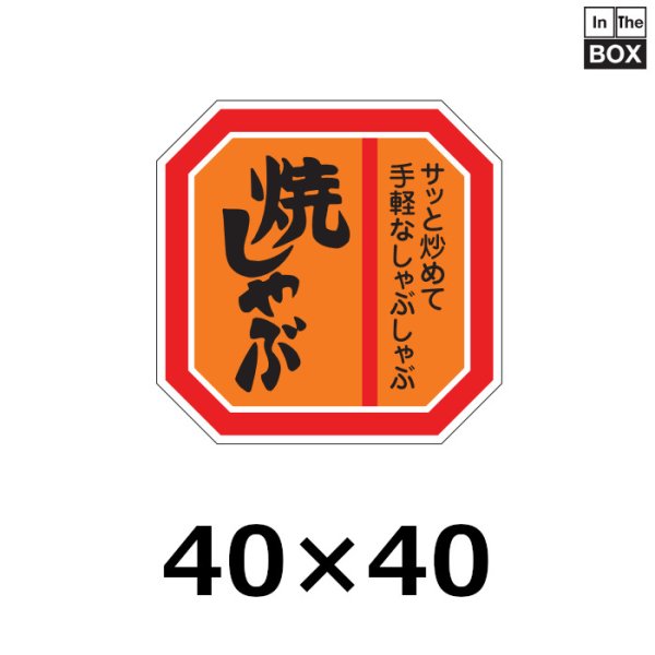 画像1: 送料無料・販促シール「焼しゃぶ」40×40mm「1冊500枚」全4種 (1)