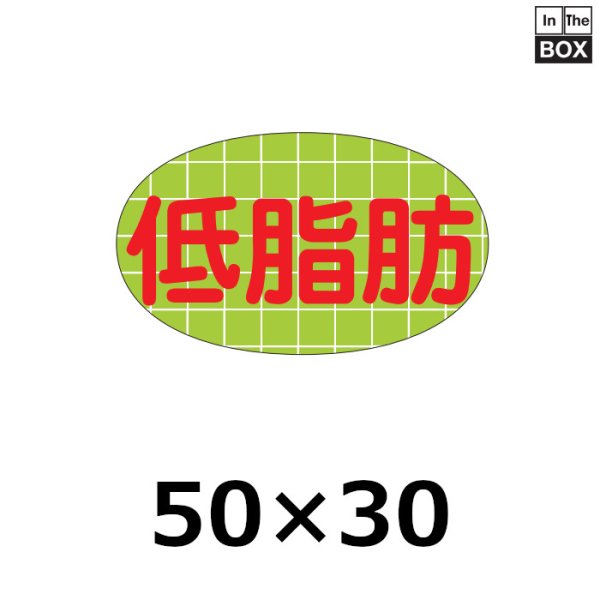 画像1: 送料無料・販促シール「低脂肪」50×30mm「1冊500枚」 (1)