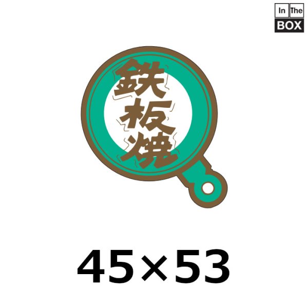 画像1: 送料無料・販促シール「鉄板焼」45×53mm「1冊500枚」 (1)