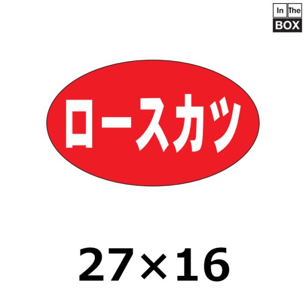 画像1: 送料無料・販促シール「ロースカツ」27×16mm「1冊1,000枚」 (1)