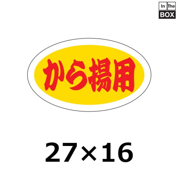 画像1: 送料無料・販促シール「から揚用」27×16mm「1冊1,000枚」 (1)