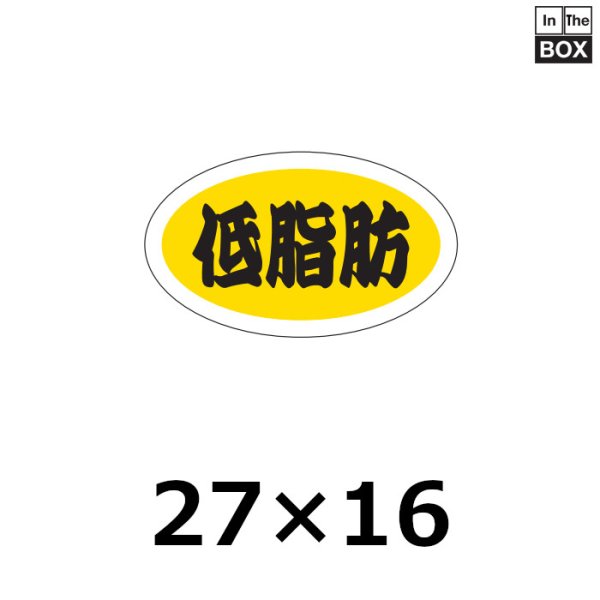 画像1: 送料無料・販促シール「低脂肪」27×16mm「1冊1,000枚」 (1)