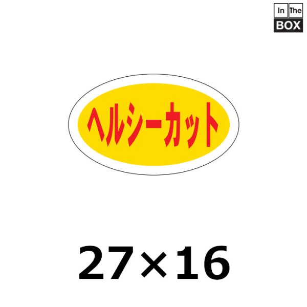 画像1: 送料無料・販促シール「ヘルシーカット」27×16mm「1冊1,000枚」 (1)