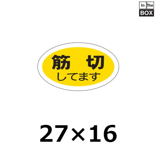 画像1: 送料無料・販促シール「筋切してます」27×16mm「1冊1,000枚」 (1)