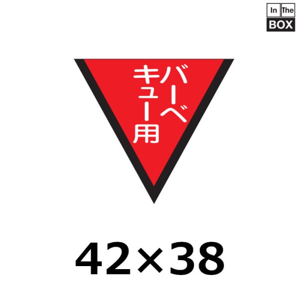 画像1: 送料無料・販促シール「バーベキュー用」42×38mm「1冊1,000枚」 (1)