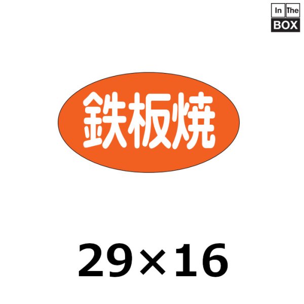 画像1: 送料無料・販促シール「鉄板焼」29×16mm「1冊1,000枚」 (1)