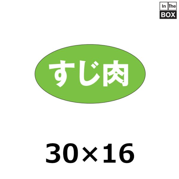 画像1: 送料無料・販促シール「すじ肉」30×16mm「1冊1,000枚」 (1)
