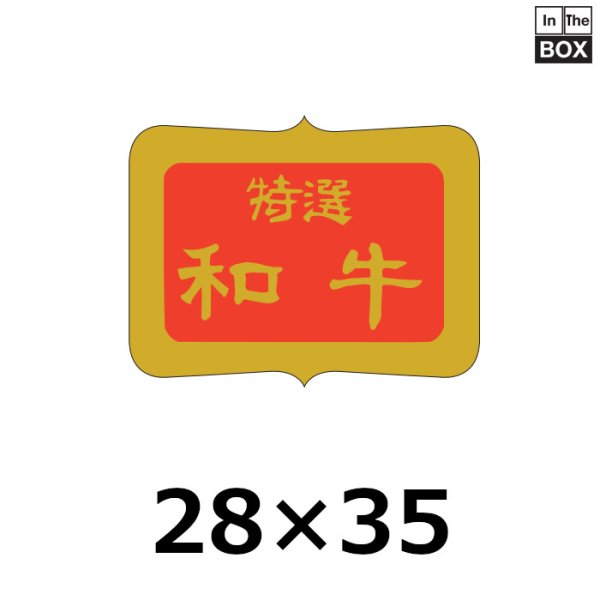 画像1: 送料無料・販促シール「特選和牛」35×26mm「1冊600枚」 (1)