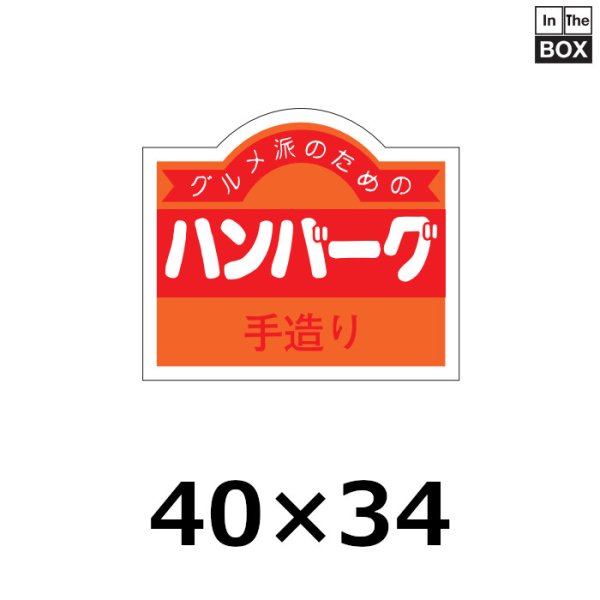 画像1: 送料無料・販促シール「ハンバーグ 手造り」40×34mm「1冊500枚」 (1)