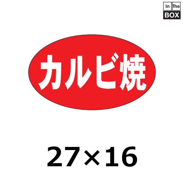 画像1: 送料無料・販促シール「カルビ焼」27×16mm「1冊1,000枚」 (1)