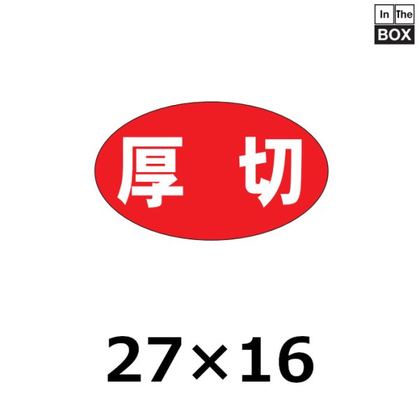 画像1: 送料無料・販促シール「厚切」27×16mm「1冊1,000枚」 (1)