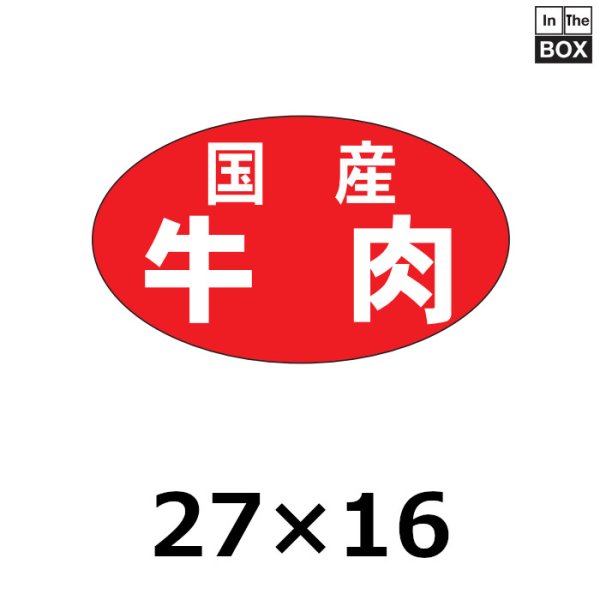 画像1: 送料無料・販促シール「国産牛肉」27×16mm「1冊1,000枚」 (1)