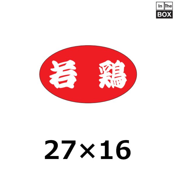 画像1: 送料無料・販促シール「若鶏」27×16mm「1冊1,000枚」 (1)