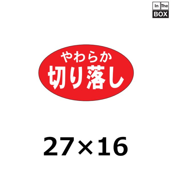 画像1: 送料無料・販促シール「やわらか切り落し」27×16mm「1冊1,000枚」 (1)