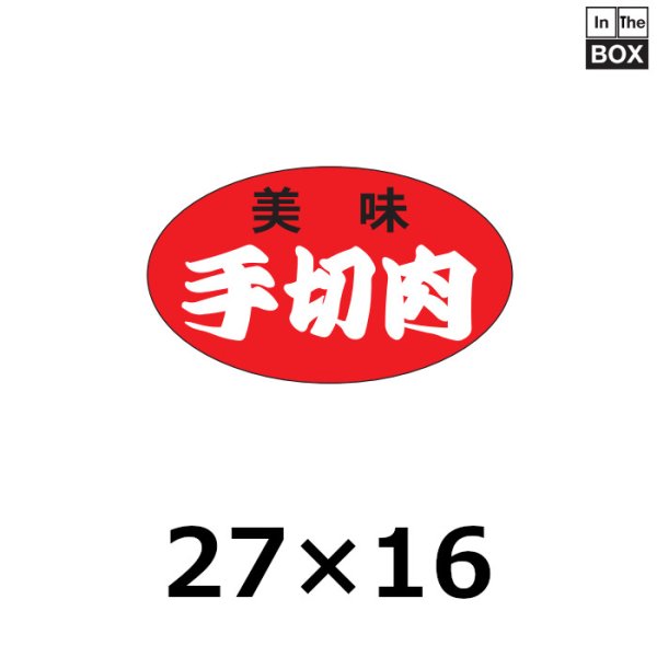 画像1: 送料無料・販促シール「美味　手切肉」27×16mm「1冊1,000枚」 (1)