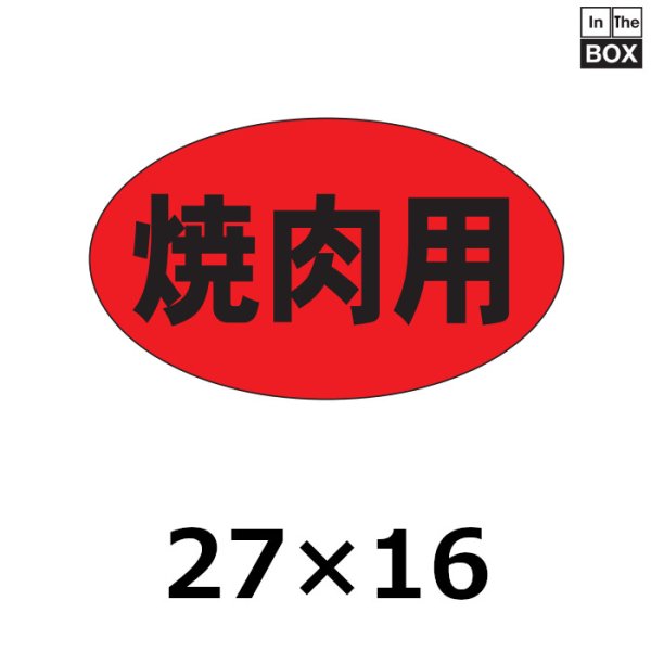 画像1: 送料無料・販促シール「焼肉用」27×16mm「1冊1,000枚」 (1)