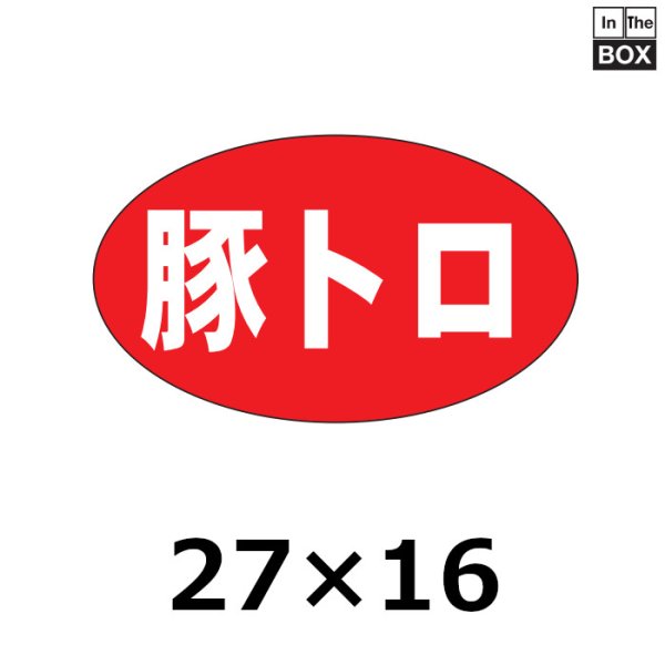 画像1: 送料無料・販促シール「豚トロ」27×16mm「1冊1,000枚」 (1)