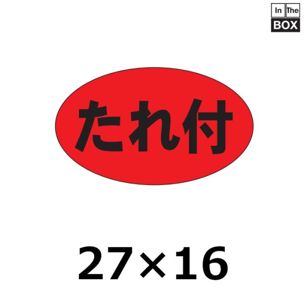 画像1: 送料無料・販促シール「たれ付」27×16mm「1冊1,000枚」 (1)