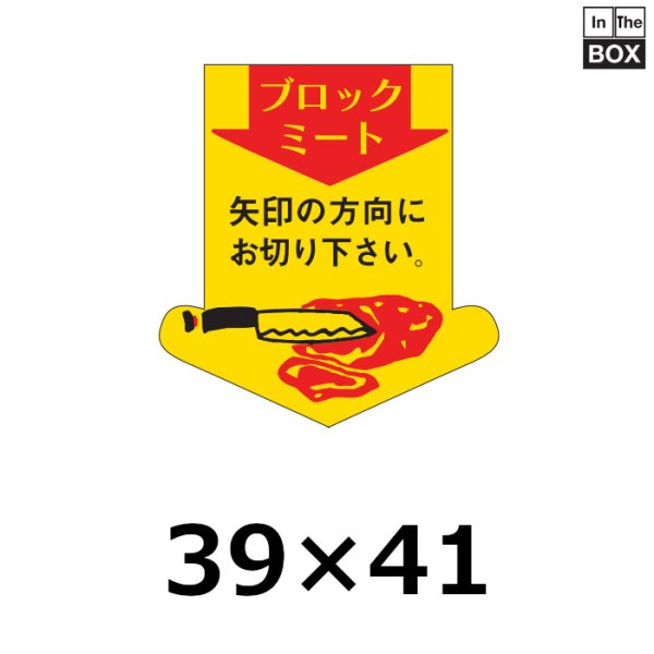 画像1: 送料無料・販促シール「ブロックミート」39×41mm「1冊500枚」 (1)