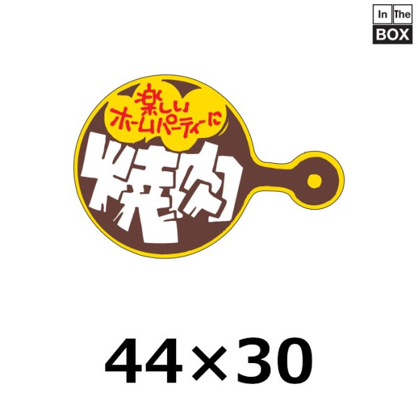 画像1: 送料無料・販促シール「焼肉」44×30mm「1冊500枚」 (1)