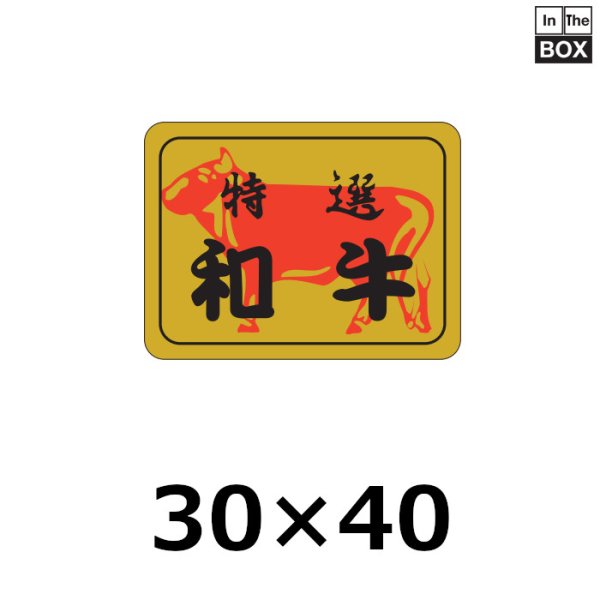 画像1: 送料無料・販促シール「特選和牛」40×30mm「1冊500枚」 (1)