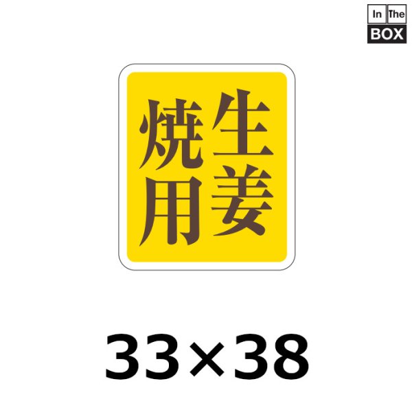 画像1: 送料無料・販促シール「生姜焼用」33×38mm「1冊500枚」 (1)