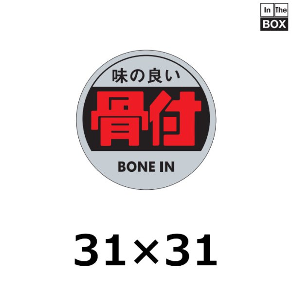 画像1: 送料無料・販促シール「味の良い　骨付」31×31mm「1冊500枚」 (1)