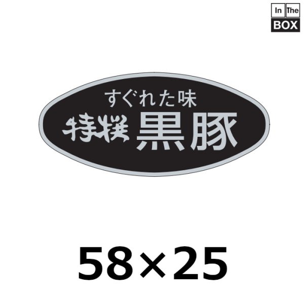 画像1: 送料無料・販促シール「特選黒豚」58×26mm「1冊500枚」 (1)