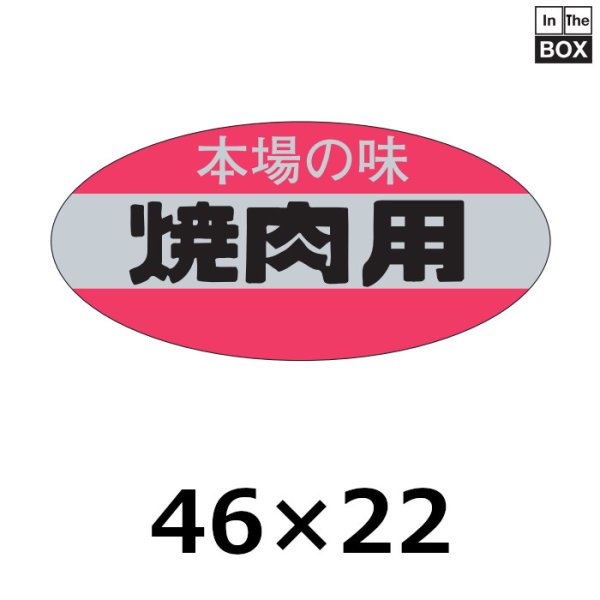 画像1: 送料無料・販促シール「焼肉用」46×22mm「1冊500枚」 (1)