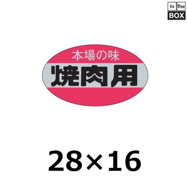 画像1: 送料無料・販促シール「本場の味 焼肉用」28×16mm「1冊1,000枚」 (1)