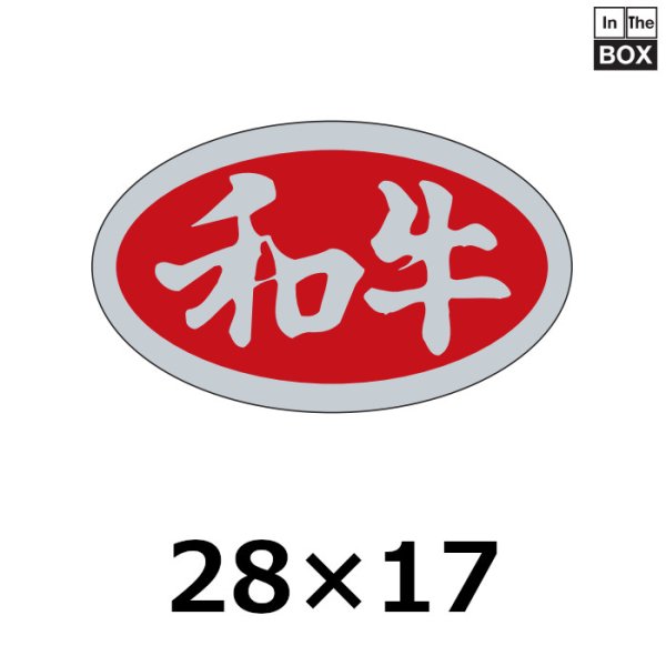 画像1: 送料無料・販促シール「和牛」29×17mm「1冊1,000枚」 (1)