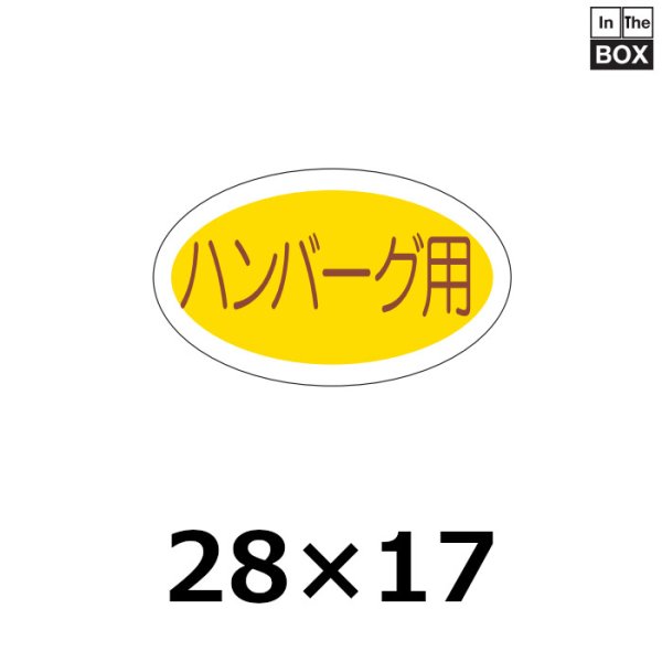 画像1: 送料無料・販促シール「ハンバーグ用」28×17mm「1冊1,000枚」 (1)