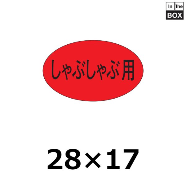 画像1: 送料無料・販促シール「しゃぶしゃぶ用」28×17mm「1冊1,000枚」 (1)