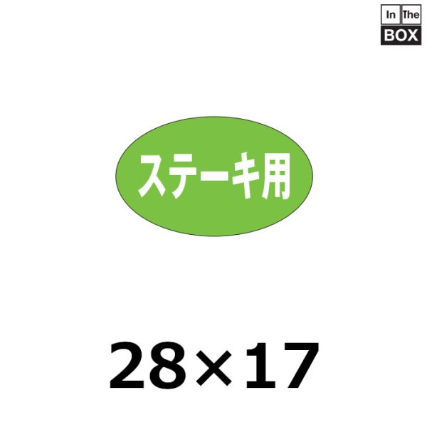 画像1: 送料無料・販促シール「ステーキ用」28×17mm「1冊1,000枚」 (1)