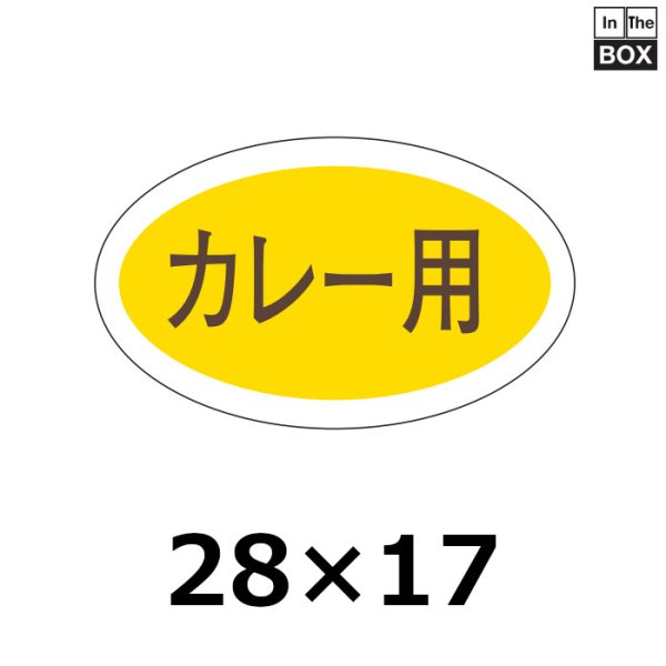 画像1: 送料無料・販促シール「カレー用」28×17mm「1冊1,000枚」 (1)