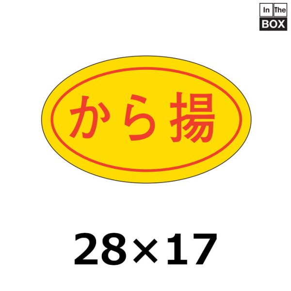 画像1: 送料無料・販促シール「から揚」28×17mm「1冊1,000枚」 (1)