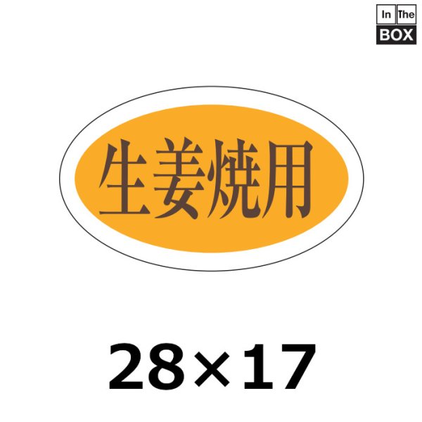 画像1: 送料無料・販促シール「生姜焼用」28×17mm「1冊1,000枚」 (1)