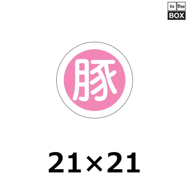 画像1: 送料無料・販促シール「豚」21×21mm「1冊1,000枚」 (1)