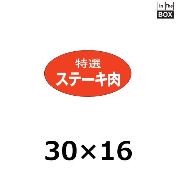 画像1: 送料無料・販促シール「特選 ステーキ肉」28×17mm「1冊1,000枚」 (1)