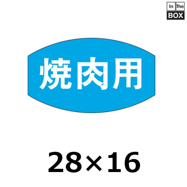 画像1: 送料無料・販促シール「焼肉用」28×16mm「1冊1,000枚」 (1)