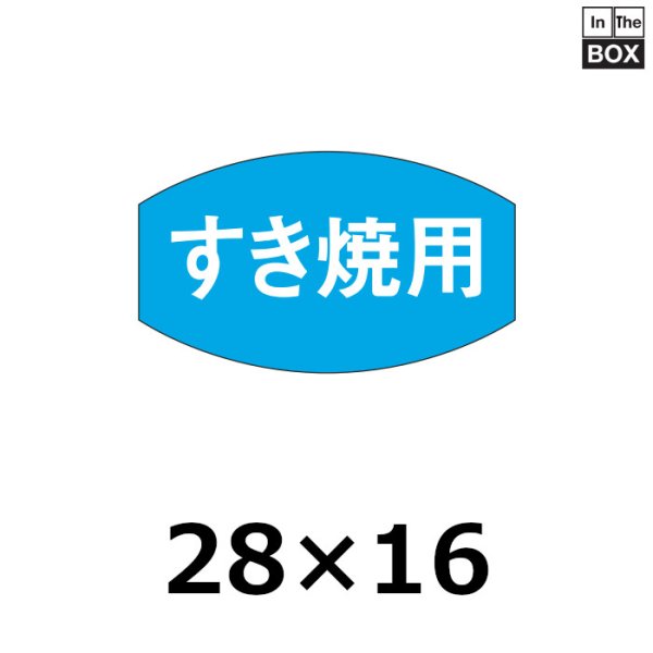 画像1: 送料無料・販促シール「すき焼用」28×16mm「1冊1,000枚」 (1)