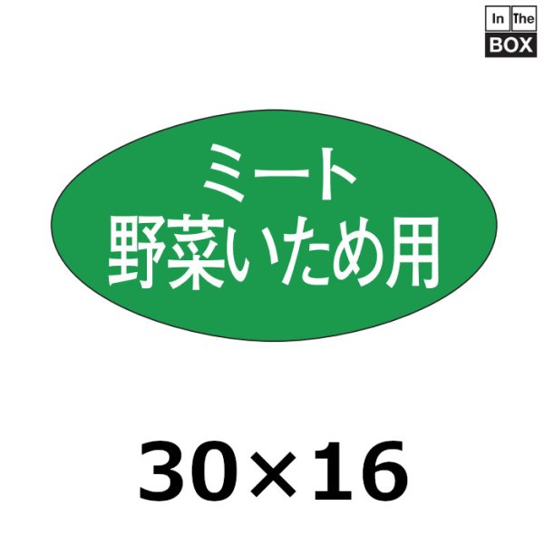 画像1: 送料無料・販促シール「ミート野菜いため用」30×16mm「1冊1,000枚」 (1)