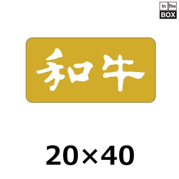 画像1: 送料無料・販促シール「和牛」40×20mm「1冊1,000枚」 (1)