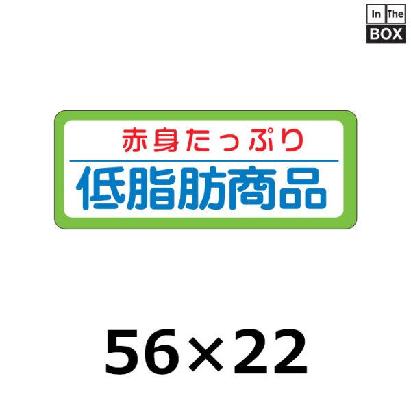 画像1: 送料無料・販促シール「赤身たっぷり 低脂肪商品」56×22mm「1冊1,000枚」 (1)